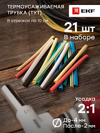 Термоусаживаемая трубка   4/2 ТУТнг набор (7 цветов по 3шт.100мм)  tut-n-4  EKF PROxima Термоусаживаемая трубка   4/2 ТУТнг набор (7 цветов по 3шт.100мм)  tut-n-4  EKF PROxima