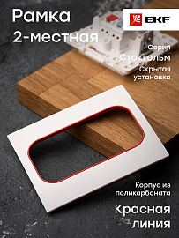 Рамка для розеток и выключателей Стокгольм 2 поста белый с линией цвета красный EYM-G-304-20 EKF PROxima Рамка для розеток и выключателей Стокгольм 2 поста белый с линией цвета красный EYM-G-304-20 EKF PROxima