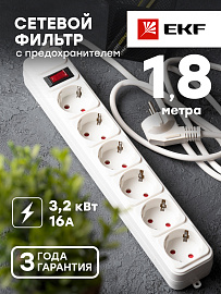Сетевой фильтр "Блокбастер XL" 6 розеток 1,8 метров 16А/3,2кВт с выключателем с заземлением ПВС 3х1 UFA16-310-6-018 EKF Сетевой фильтр "Блокбастер XL" 6 розеток 1,8 метров 16А/3,2кВт с выключателем с заземлением ПВС 3х1 UFA16-310-6-018 EKF
