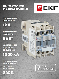 Контактор 12А 220В 1NO КМЭ (ctr-s-12-220)  EKF Контактор 12А 220В 1NO КМЭ (ctr-s-12-220)  EKF