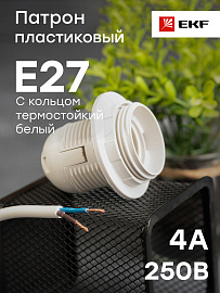 EKF Патрон Е27 пласт с кольцом белый термост (LHP-Е27-r) /50 шт/ EKF Патрон Е27 пласт с кольцом белый термост (LHP-Е27-r) /50 шт/