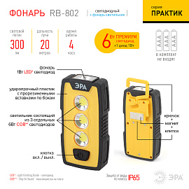 Фонарь светодиодный   6Вт COB+SMD RB-802 Практик батарейка 3хААА многофункциональный IP65 Б0029180 ЭРА Фонарь светодиодный   6Вт COB+SMD RB-802 Практик батарейка 3хААА многофункциональный IP65 Б0029180 ЭРА