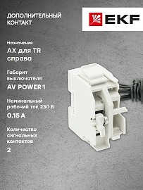 Контакт дополнительный AX AV POWER-1 для TR справа AVERES mccb-1R-AX-TR-av EKF Контакт дополнительный AX AV POWER-1 для TR справа AVERES mccb-1R-AX-TR-av EKF