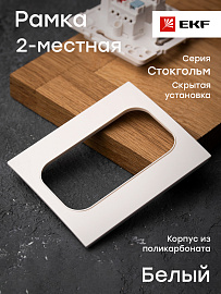 Стокгольм Рамка для розетки 2 пост белая EYM-G-304-10 EKF PROxima Стокгольм Рамка для розетки 2 пост белая EYM-G-304-10 EKF PROxima