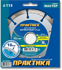 Диск алмазный отрезной сегментный Мастер 115 х 22,2 (бетон, камень, кирпич) ПРАКТИКА 030-665 Диск алмазный отрезной сегментный Мастер 115 х 22,2 (бетон, камень, кирпич) ПРАКТИКА 030-665