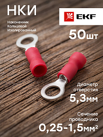 Наконечник кольцевой изолированный НКИ 1.5-5 (50шт.)  nki-1.25-5nEKF PROxima Наконечник кольцевой изолированный НКИ 1.5-5 (50шт.)  nki-1.25-5nEKF PROxima