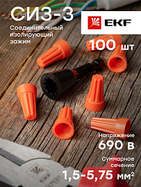 Скрутка СИЗ-3 (1,5-5,75мм2) оранжевый (100шт.) EKF PROxima plc-cc-5 Скрутка СИЗ-3 (1,5-5,75мм2) оранжевый (100шт.) EKF PROxima plc-cc-5