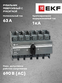 Рубильник 63A 3P реверсивный с рукояткой для прямой установки TwinBlock tb-s-63-3p-rev EKF Рубильник 63A 3P реверсивный с рукояткой для прямой установки TwinBlock tb-s-63-3p-rev EKF