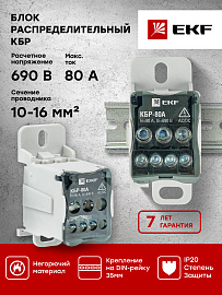 Блок распределительный (КРОСС)  крепеж на монтажную панель и DIN рейку КБР-80A EKF Блок распределительный (КРОСС)  крепеж на монтажную панель и DIN рейку КБР-80A EKF
