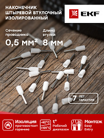 Наконечник НШВИ  0.5-8 штыревой втулочный изолированный (уп 50шт) EKF nhvi-0.5-8 /10 уп/ Наконечник НШВИ  0.5-8 штыревой втулочный изолированный (уп 50шт) EKF nhvi-0.5-8 /10 уп/