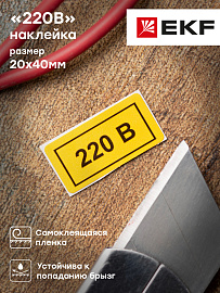Наклейка "220В" (20х40) EKF PROxima Наклейка "220В" (20х40) EKF PROxima