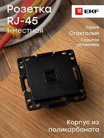Розетка RJ45 компьютерная Стокгольм скрытой установки механизм черный EZK01-035-10 EKF PROxima Розетка RJ45 компьютерная Стокгольм скрытой установки механизм черный EZK01-035-10 EKF PROxima