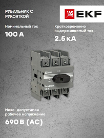 Рубильник 100A 3P с рукояткой управления для прямой установки TwinBlock PROxima tb-100-3p-f EKF Рубильник 100A 3P с рукояткой управления для прямой установки TwinBlock PROxima tb-100-3p-f EKF