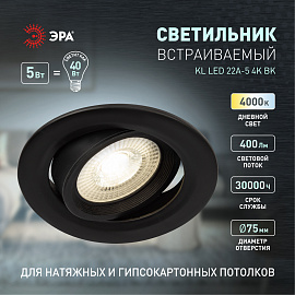 Светильник светодиодный 5Вт KL LED 22A-5 4000K 400Лм D90мм встраиваемый поворотный черный 230В IP20 Б0039687 ЭРА Светильник светодиодный 5Вт KL LED 22A-5 4000K 400Лм D90мм встраиваемый поворотный черный 230В IP20 Б0039687 ЭРА