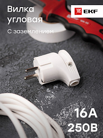 Вилка угловая с заземлением белая 16А 250В (AVY16-10) EKF Вилка угловая с заземлением белая 16А 250В (AVY16-10) EKF
