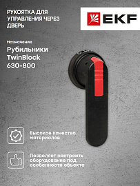 Рукоятка для управления через дверь рубильниками TwinBlock 630-800А PROxima tb-630-800-dh EKF Рукоятка для управления через дверь рубильниками TwinBlock 630-800А PROxima tb-630-800-dh EKF