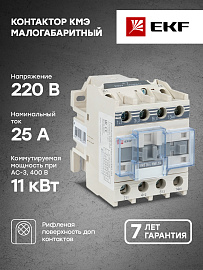 Контактор 25А 220В 1NO КМЭ (ctr-s-25-220)  EKF Контактор 25А 220В 1NO КМЭ (ctr-s-25-220)  EKF