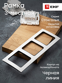 Рамка для розеток и выключателей 3 поста Стокгольм белый с линией цвета черный EZM-G-304-20 EKF PROxima Рамка для розеток и выключателей 3 поста Стокгольм белый с линией цвета черный EZM-G-304-20 EKF PROxima