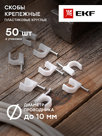 Скоба для кабеля (круглая)  10  мм (уп/50 шт) (plcn-sr-10) EKF Скоба для кабеля (круглая)  10  мм (уп/50 шт) (plcn-sr-10) EKF
