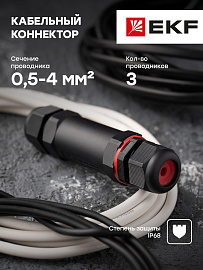 Кабельный коннектор I-образный (клеммник 3PIN) IP68 FreeTools EKF Кабельный коннектор I-образный (клеммник 3PIN) IP68 FreeTools EKF