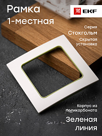 Рамка для розеток и выключателей 1 пост Стокгольм белый с линией цвета зеленый EXM-G-302-20 EKF PROxima Рамка для розеток и выключателей 1 пост Стокгольм белый с линией цвета зеленый EXM-G-302-20 EKF PROxima