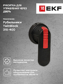 Рукоятка для управления через дверь рубильниками TwinBlock 315-400А PROxima tb-315-400-dh EKF Рукоятка для управления через дверь рубильниками TwinBlock 315-400А PROxima tb-315-400-dh EKF