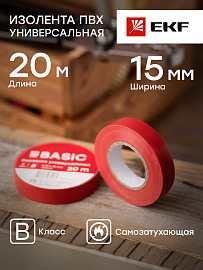 Изолента, класс В (общего применения), 0.13х15мм, 20 метров, красная plc-iz-b-r EKF Basic Изолента, класс В (общего применения), 0.13х15мм, 20 метров, красная plc-iz-b-r EKF Basic