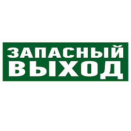Наклейка эвакуационный знак "Указатель запасного выхода"100*300 мм Rexant 56-0020 Наклейка эвакуационный знак "Указатель запасного выхода"100*300 мм Rexant 56-0020