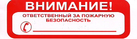 Знак безопасности "Отв.за пож.безопасность" 5*15 Знак безопасности "Отв.за пож.безопасность" 5*15