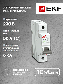 Выключатель автоматический 50А 1П однополюсный C 6kA AV-6 AVERES mcb6-1-50C-av EKF Выключатель автоматический 50А 1П однополюсный C 6kA AV-6 AVERES mcb6-1-50C-av EKF