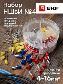 Наконечник НШВИ   №4 (4-16) набор наконечников PROxima nabor-nshvi-4 EKF Наконечник НШВИ   №4 (4-16) набор наконечников PROxima nabor-nshvi-4 EKF