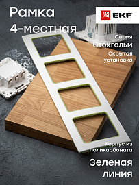 Рамка для розеток и выключателей 4 поста Стокгольм белый с линией цвета зеленый EAM-G-303-10 EKF PROxima Рамка для розеток и выключателей 4 поста Стокгольм белый с линией цвета зеленый EAM-G-303-10 EKF PROxima