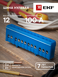 Шина "N" (ноль) 12 отверстий 6х9 мм на DIN-рейку изолированный корпус (синий) латунь PROxima sn0-63-12-ib EKF Шина "N" (ноль) 12 отверстий 6х9 мм на DIN-рейку изолированный корпус (синий) латунь PROxima sn0-63-12-ib EKF