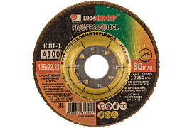 Круг лепестковый торцевой КЛТ-1 на тканевой основе 125x22 зернистость A100 337-950  Луга-абразив Круг лепестковый торцевой КЛТ-1 на тканевой основе 125x22 зернистость A100 337-950  Луга-абразив