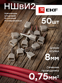Наконечник НШВИ(2)  0.75-8 штыревой втулочный изолированный двойной (уп 50шт) EKF nhvi2-0.75-8 /10 уп/ Наконечник НШВИ(2)  0.75-8 штыревой втулочный изолированный двойной (уп 50шт) EKF nhvi2-0.75-8 /10 уп/