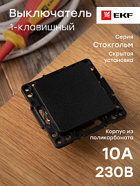 Выключатель одноклавишный Стокгольм скрытой установки 10А (сх.1) механизм черный EZV10-021-10 EKF PROxima Выключатель одноклавишный Стокгольм скрытой установки 10А (сх.1) механизм черный EZV10-021-10 EKF PROxima