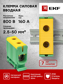 Клемма силовая вводная КСВ одинарная 16-50 кв.мм желто-зеленая plc-kvs-16-50-y-green EKF Клемма силовая вводная КСВ одинарная 16-50 кв.мм желто-зеленая plc-kvs-16-50-y-green EKF