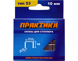 Скобы для степлера, серия Мастер, 10 мм, Тип 53, толщина 0,74 мм, ширина 11,4 мм, (1000 шт) ПРАКТИКА 037-305 Скобы для степлера, серия Мастер, 10 мм, Тип 53, толщина 0,74 мм, ширина 11,4 мм, (1000 шт) ПРАКТИКА 037-305
