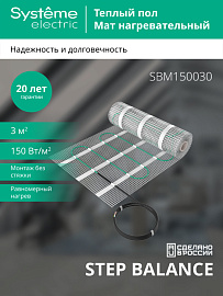 Мат нагревательный 150 Вт/м2, 450 Вт, 3 м2 STEP BALANCE SBM150030 Systeme Electric Мат нагревательный 150 Вт/м2, 450 Вт, 3 м2 STEP BALANCE SBM150030 Systeme Electric