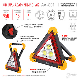 Фонарь светодиодный 15Вт COB+SMD AA-801 автомобильный аварийный знак аккумуляторный с USB Б0052742 ЭРА Фонарь светодиодный 15Вт COB+SMD AA-801 автомобильный аварийный знак аккумуляторный с USB Б0052742 ЭРА