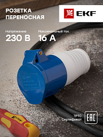 Розетка кабельная силовая переносная 213 2Р+РЕ 16А 220В IP44 (ps-213-16-220) EKF Розетка кабельная силовая переносная 213 2Р+РЕ 16А 220В IP44 (ps-213-16-220) EKF