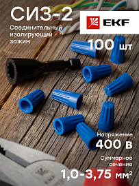 Скрутка СИЗ 2 (1-3,75мм) (P-72) синий (уп.100 шт) plc-cc-4 EKF Скрутка СИЗ 2 (1-3,75мм) (P-72) синий (уп.100 шт) plc-cc-4 EKF