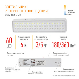Светильник светодиодный 6Вт DBA-103-0-20 аварийный непостоянный 60LED 5ч IP20 (40/1600) Б0044396 ЭРА Светильник светодиодный 6Вт DBA-103-0-20 аварийный непостоянный 60LED 5ч IP20 (40/1600) Б0044396 ЭРА