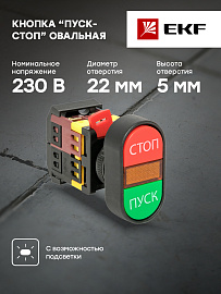 Кнопка управления APBB-22N "Пуск-Стоп" овальная 220В NO+NC pbn-apbb-o EKF Кнопка управления APBB-22N "Пуск-Стоп" овальная 220В NO+NC pbn-apbb-o EKF