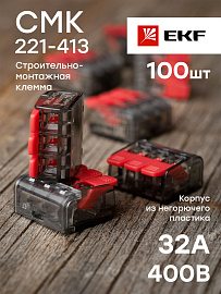 Строительно-монтажная клемма СМК 221-413 3 отверстия 0.2-4.0 мм2 (plc-smk-221-413) EKF PROxima Строительно-монтажная клемма СМК 221-413 3 отверстия 0.2-4.0 мм2 (plc-smk-221-413) EKF PROxima