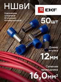 Наконечник НШВИ 16-12 штыревой втулочный изолированный (уп 50шт) EKF PROxima Наконечник НШВИ 16-12 штыревой втулочный изолированный (уп 50шт) EKF PROxima