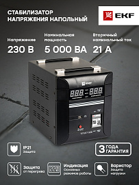 Стабилизатор напряжения однофазный напольный 5 кВА stab-f-5000 EKF PROxima Стабилизатор напряжения однофазный напольный 5 кВА stab-f-5000 EKF PROxima