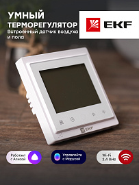 Термостат умный для теплых полов электронный 16A 230В Wi-Fi Connect ett-4 EKF Термостат умный для теплых полов электронный 16A 230В Wi-Fi Connect ett-4 EKF