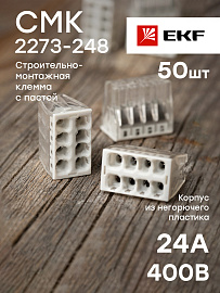 Строительно-монтажная клемма  СМК 2273-248 8 отверстий 0,5-2.5мм2 PROxima plc-smk-2273-248 EKF Строительно-монтажная клемма  СМК 2273-248 8 отверстий 0,5-2.5мм2 PROxima plc-smk-2273-248 EKF