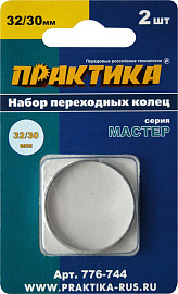 Набор переходных колец 32/30 мм, для дисков (2 шт; толщина 2,0 и 1,6 мм) ПРАКТИКА 776-744 Набор переходных колец 32/30 мм, для дисков (2 шт; толщина 2,0 и 1,6 мм) ПРАКТИКА 776-744